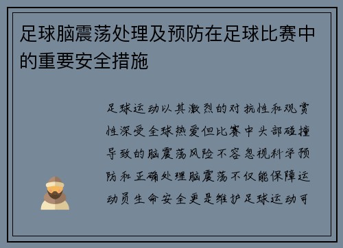 足球脑震荡处理及预防在足球比赛中的重要安全措施