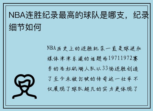 NBA连胜纪录最高的球队是哪支，纪录细节如何