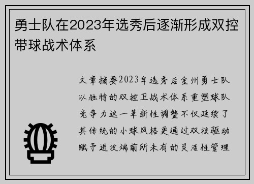勇士队在2023年选秀后逐渐形成双控带球战术体系