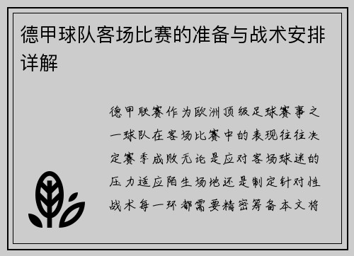 德甲球队客场比赛的准备与战术安排详解