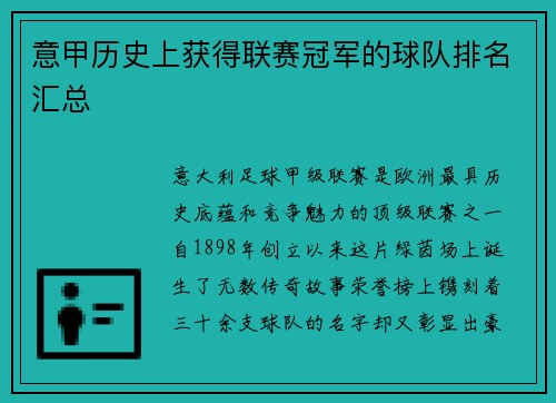 意甲历史上获得联赛冠军的球队排名汇总