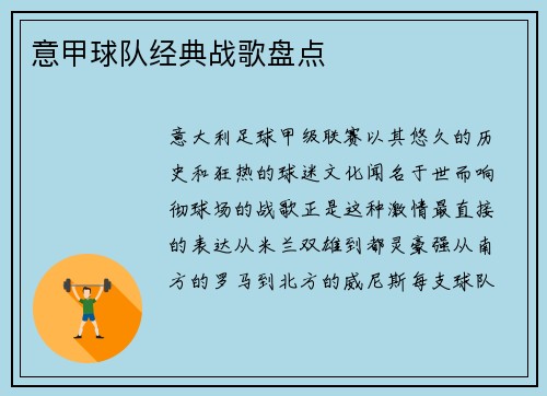 意甲球队经典战歌盘点