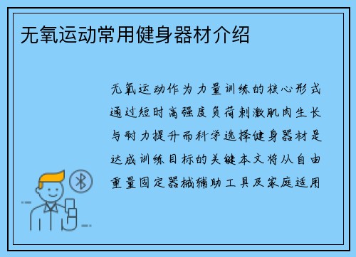 无氧运动常用健身器材介绍