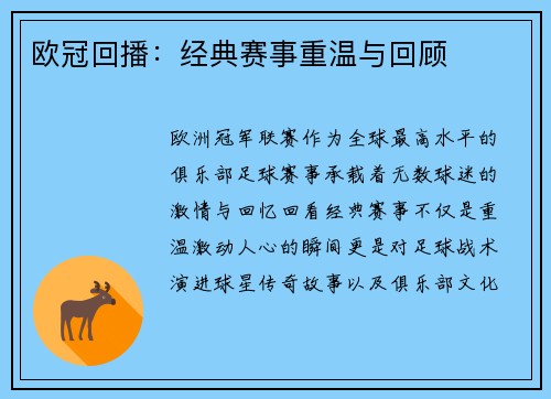 欧冠回播：经典赛事重温与回顾
