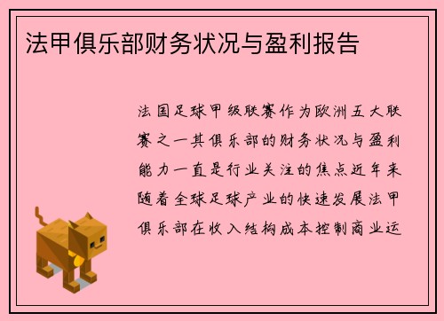 法甲俱乐部财务状况与盈利报告