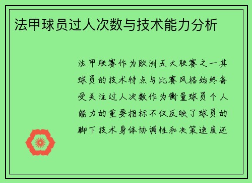 法甲球员过人次数与技术能力分析