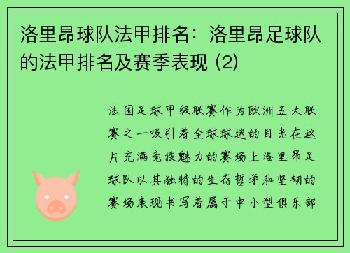 洛里昂球队法甲排名：洛里昂足球队的法甲排名及赛季表现 (2)