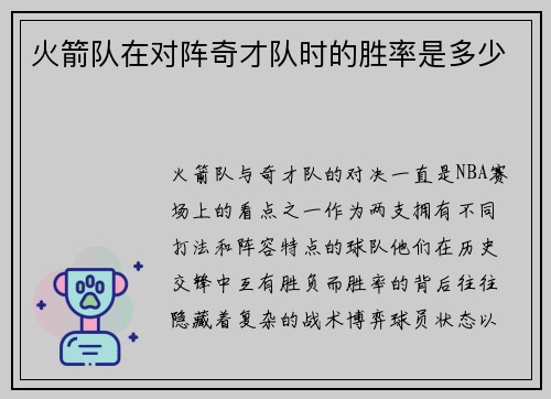 火箭队在对阵奇才队时的胜率是多少